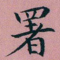阮元署书法图片