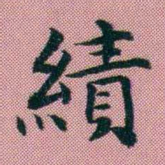 阮元績书法图片