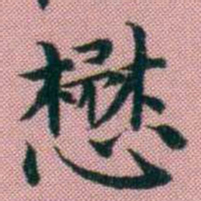 阮元懋书法图片