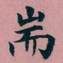 阮元耑书法图片