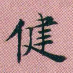 阮元健书法图片