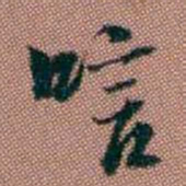 伊秉绶唁书法图片
