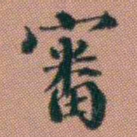 伊秉绶審书法图片