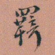 伊秉绶羈书法图片