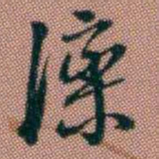 伊秉绶滦书法图片