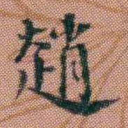 伊秉绶趙书法图片