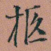 伊秉绶柩书法图片