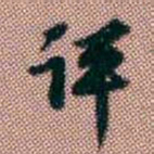 黄易评书法图片