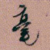 黄易毫书法图片