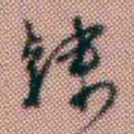 黄易隸书法图片