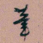黄易茟书法图片