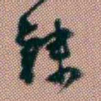 黄易隸书法图片
