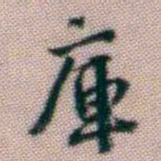 黄易庫书法图片
