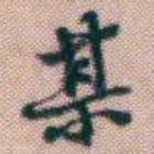 黄易某书法图片