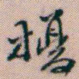黄易擾书法图片