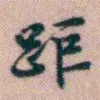 黄易距书法图片