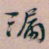 黄易漏书法图片