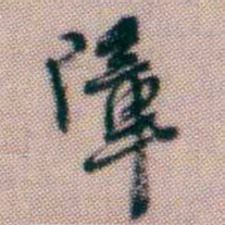 黄易障书法图片