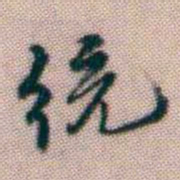 黄易统书法图片
