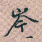 黄易岑书法图片