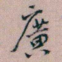 黄易廣书法图片
