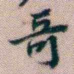 黄易哥书法图片