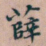 黄易薛书法图片