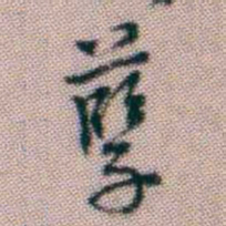 黄易孽书法图片