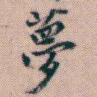 黄易夢书法图片