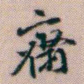 黄易齋书法图片