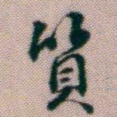 黄易質书法图片
