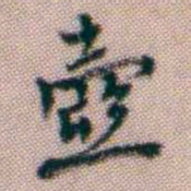 黄易壺书法图片