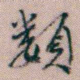 黄易類书法图片