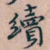 黄易續书法图片