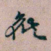 黄易候书法图片
