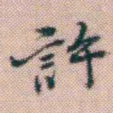 黄易許书法图片