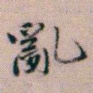 黄易亂书法图片