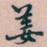 黄易姜书法图片