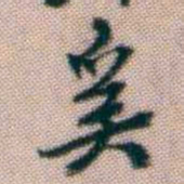 黄易奚书法图片