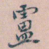 黄易盧书法图片
