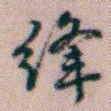 黄易绦书法图片