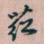 黄易荭书法图片