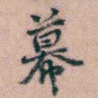 黄易幕书法图片