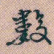 黄易數书法图片