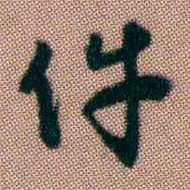 黄易件书法图片