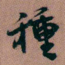 黄易種书法图片