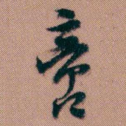 黄易啻书法图片