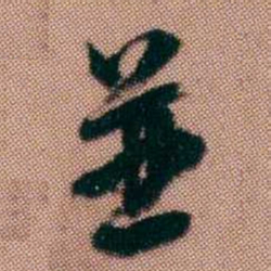 黄易並书法图片
