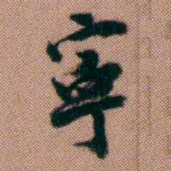黄易寧书法图片