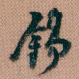 黄易錫书法图片